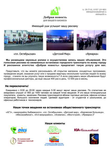 Голосовая Реклама на остановках города Астрахань в Астрахани