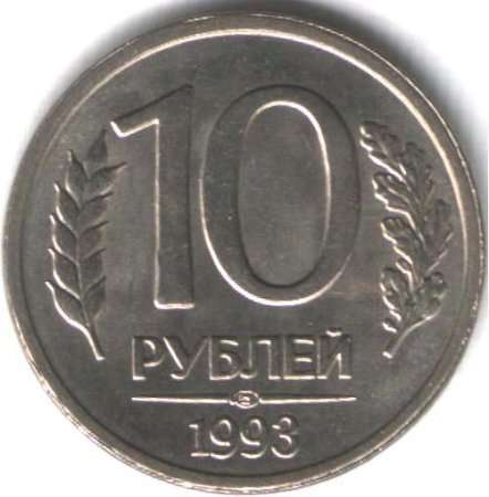 Куплю монеты 10р и 20р 1993г НЕмагнитные