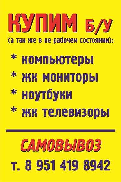 Срочный выкуп НОУТБУКОВ ЖК МОНИТОРОВ КОМПЬЮТЕРОВ в Омске фото 5