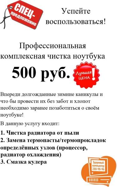 Чистка Любого ноутбука 500 рублей!