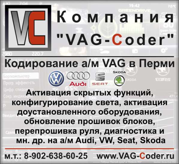 Чип-тюнинг, кодирование и активация скрытых функций а/м VAG в Перми