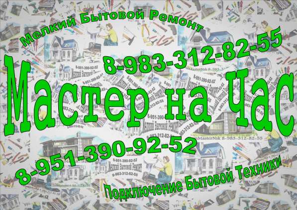 Домашний мастер! Мелкий Бытовой Ремонт! в Новосибирске фото 15
