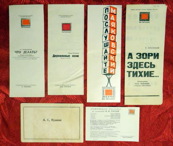 Программки театра на Таганке 70-х годов 