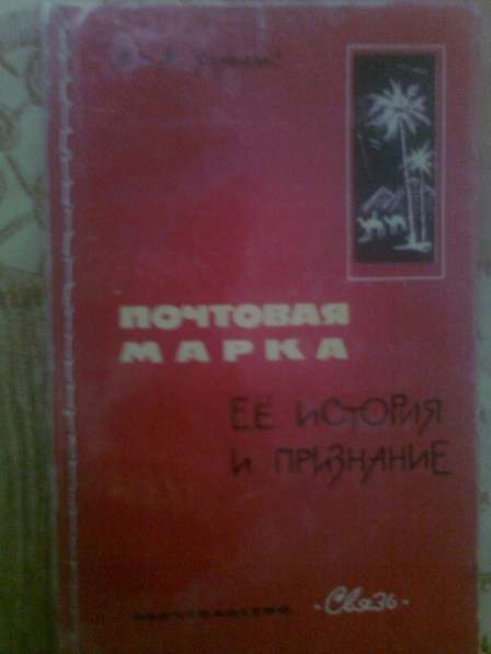 Литература по филателии в Екатеринбурге