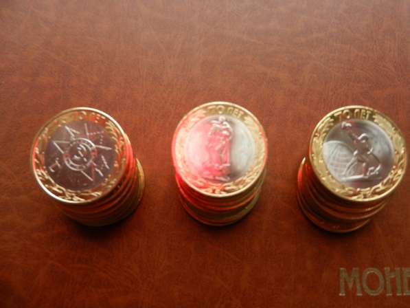 монеты 10руб биметалл 70лет победы комплект 3шт