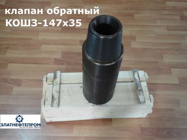 Клапан обратный КОШЗ-147х35 МПа