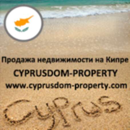 Продажа недвижимости на Кипре от Агентства с Пафоса в Москве