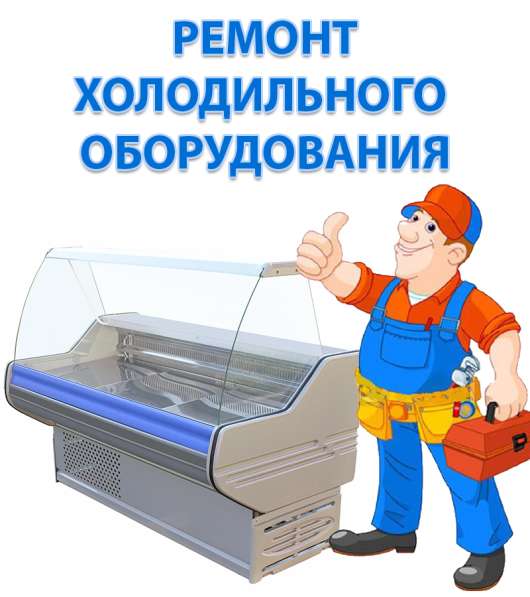 Ремонт холодильников и холодильного оборудования в Каменске-Уральском