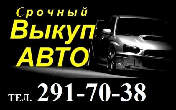 СРОЧНЫЙ ВЫКУП ВАШЕГО АВТО! 