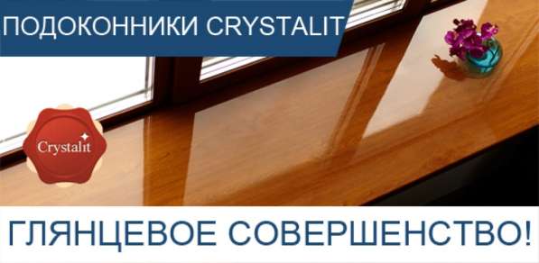 Подоконники Crystallit в интерьере Вашего дома. Мир Окон в Чебоксарах фото 8
