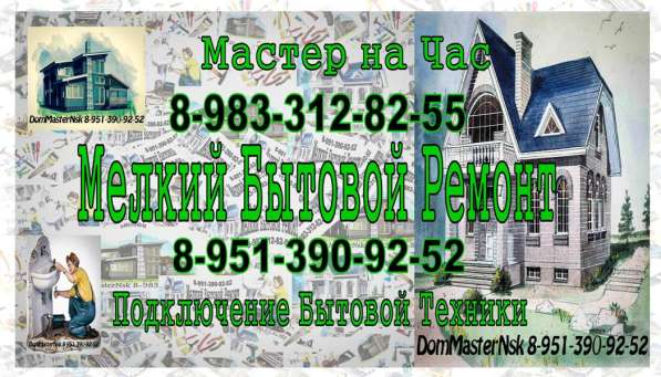 Домашний мастер! Мелкий Бытовой Ремонт! в Новосибирске фото 22