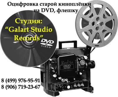 Перезапись кассеты, бобины, кинопленки на cd,dvd. оцифровка в Москве