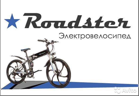 Электровелосипед Roadster (Акция -10% до 10 марта)
