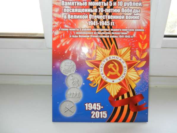 Монеты 5руб и 10руб 2014г 70лет победы комплект 26 в Москве фото 3