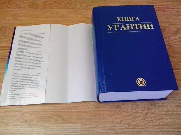 Книга Урантии в Екатеринбурге фото 5