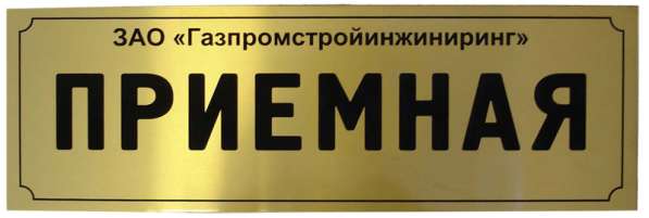 Таблички на дверь в Нижнем Новгороде фото 6
