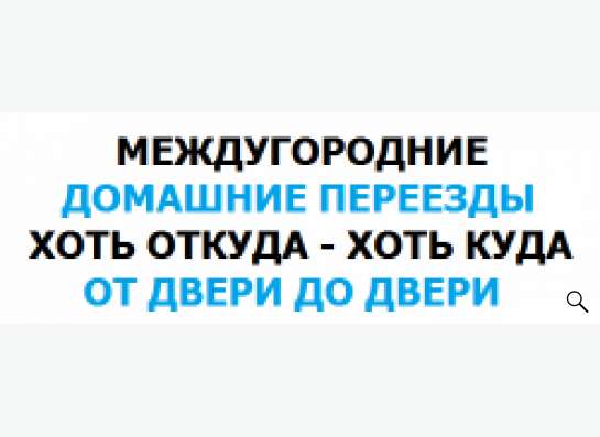 Домашние переезды из Ханты Мансийска по РФ и в СНГ