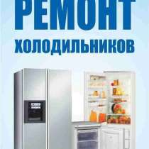 ремонт импорт. И отечест. холодильников и конд, в г.Ташкент