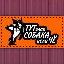 Табличка для дома и дачи, в Одинцово