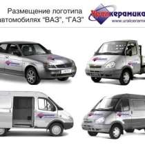 Брендирование автотранспорта, в Екатеринбурге