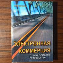 "Электронная коммерция"Нир Вулкан, в Москве