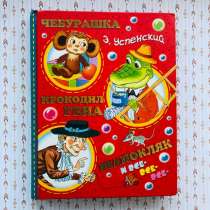 Детская книга « Чебурашка, Крокодил Гена, Шапокляк и все-все, в Челябинске