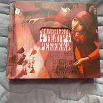 Книга маленький театр ребекки дотремер детская редкая, в Красноярске