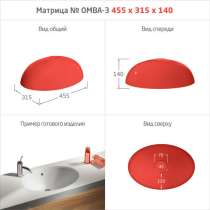 МАТРИЦЫ ДЛЯ МОЕК и РАКОВИН, в Красном-на-Волге