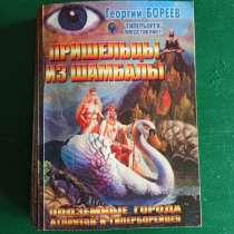 Георгий Бореев."Пришельцы из Шамбалы.Подземные города атлант, в Москве