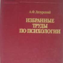 А Ф Лазурский Избранные труды по психоло, в Новосибирске