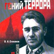 Павел Судоплатов - гений террора., в Москве