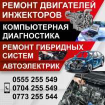 Ремонт двигателей инжекторов, в г.Бишкек