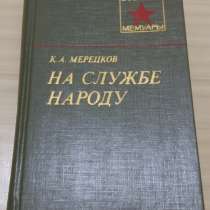 Мерецков на службе народу книга из серии военные мемуары, в Сыктывкаре