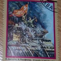 Марка почтовая СССР С ПРАЗДНИКОМ ПОБЕДЫ 1989, в Сыктывкаре