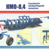 Культиватор междурядной обработки КМО-8,4 (18х45/12х70), в Краснодаре