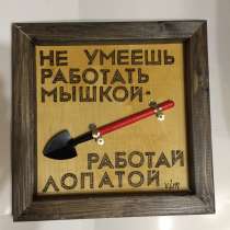 Прикольный подарок- «Не умеешь мышкой, работай лопатой», в Москве
