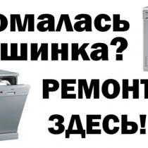 Ремонт стиральных и посудомоечных машин, в Красноярске