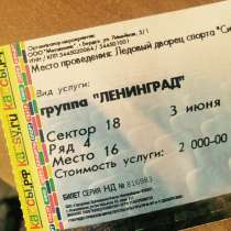 Билет на ЛЕНИНГРАД, в Новосибирске