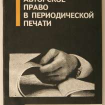 Книга " Авторские право в периодической печати", в Иркутске