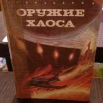 "Оружие хаоса" (фантастические романы), в Самаре