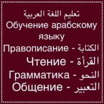 Арабский язык, в Москве