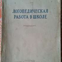 Логопедическая работа в школе.1953г. СССР. Редкость!, в г.Костанай