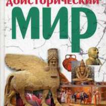 Грэм Кларк: Доисторический мир., в Москве