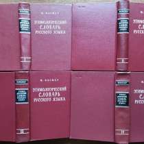 Этимологический словарь русского языка в 4-х томах - Фасмер, в г.Алматы