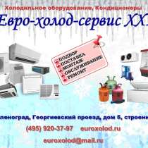 Кондиционеры, холодильное оборудование в Зеленограде, в Зеленограде