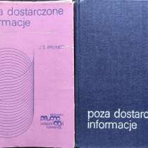 Bruner, Jerome S. - Poza dostarczone informacje, в г.Алматы