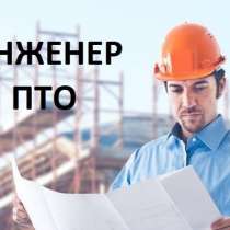 Работа вахтой Инженер ПТО на строительные объекты, в г.Москва