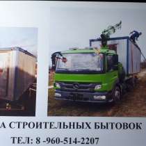 Аренда строительных бытовок с доставкой, в Боровске
