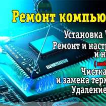 Установка, настройка, ремонт вашей техники Windows, Android, в г.Донецк