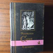 Франсуаза Саган.8 романов, в Москве